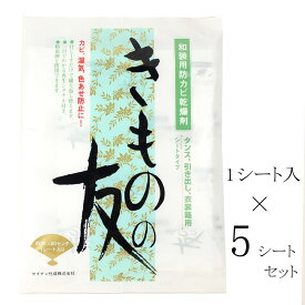 きものの友 着物の友 和装用防カビ乾燥剤 5シート 着物 浴衣 和装 着付け小物 浴衣 着付けセット