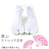 足袋 東レ ストレッチ足袋 5枚コハゼ S〜4L 着物 浴衣 和装 弓道 女性用 レディース 男性用 メンズ