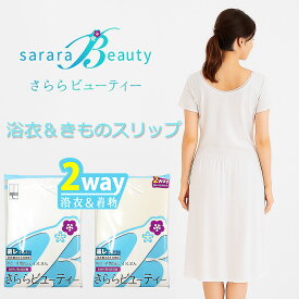 東レ さららビューティー 浴衣スリップ 着物スリップ ワンピース 着物 浴衣 和装 着付け小物 肌着 下着 スリップ 和装スリップ 夏用 涼しい 白 ベージュ