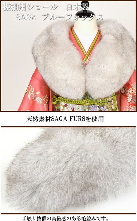 楽天市場】成人式 ブルーフォックス SAGA FURS 振袖 ショール 日本製 