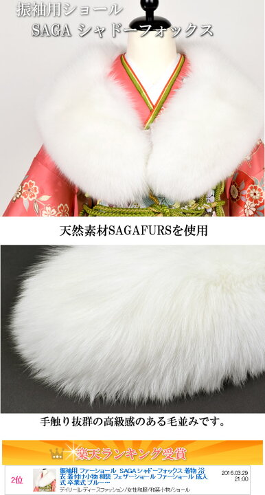 楽天市場】成人式 シャドーフォックス SAGA FURS 振袖 ショール 日本製 