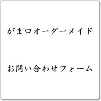 がま口オーダーメイド