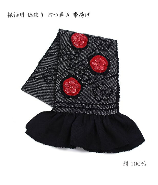 楽天市場】振袖用 帯締め帯揚げセット 黒赤 帯締め 帯揚げ 総絞り 成人 