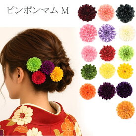 髪飾り 成人式 結婚式 浴衣 和装 ピンポンマム M Uピン 振袖用 ウェディング 子供 花 着物 ヘアアクセサリー ヘッドドレス レッド ピンク オレンジ ホワイト