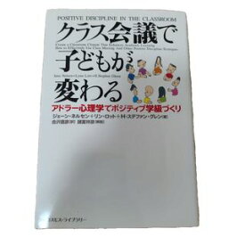 【中古】クラス会議で子どもが変わる アドラ-心理学でポジティブ学級づくり/コスモス・ライブラリ-/ジェ-ン・ネルセン