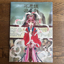 【中古】不思議遊戯 渡瀬悠宇イラスト集/小学館/渡瀬悠宇