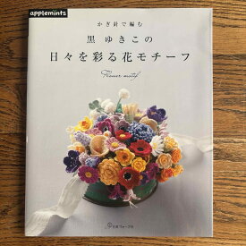 【中古】かぎ針で編む黒ゆきこの日々を彩る花モチーフ/E＆Gクリエイツ（アップルミンツ）/黒ゆきこ