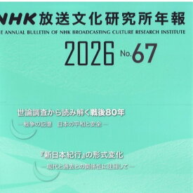 【中古】NHK放送文化研究所年報 第67集（2026）/NHK出版/NHK放送文化研究所