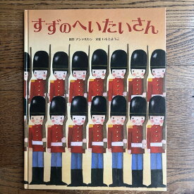 【中古】すずのへいたいさん/金の星社/ハンス・クリスチャン・アンデルセン