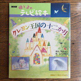 【中古】クレヨン王国の十二か月 講談社ファミリーブック 13