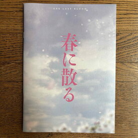 【中古】 映画パンフレット 春に散る