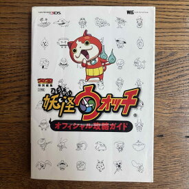 【中古】妖怪ウォッチオフィシャル攻略ガイド 3DS