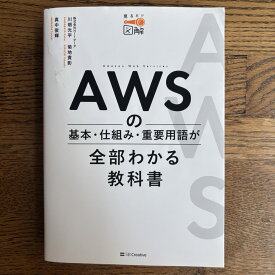 【中古】AWSの基本・仕組み・重要用語が全部わかる教科書