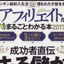 【中古】アフィリエイトがまるごとわかる本2017 100%ムックシリーズ