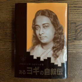 【中古】あるヨギの自叙伝 パラマハンサ・ヨガナンダ
