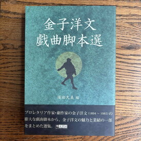 【中古】金子洋文戯曲脚本選