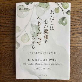 【中古】わたしは心が柔和でへりくだっているから デイン・オートランド