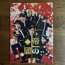 【中古】映画パンフレット 帝一の國