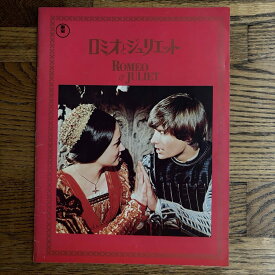 【中古】映画パンフレット ロミオとジュリエット Romeo and Juliet