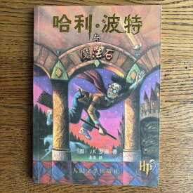 【中古】哈利・波特与魔法石（中国語版 ハリーポッターと賢者の石）