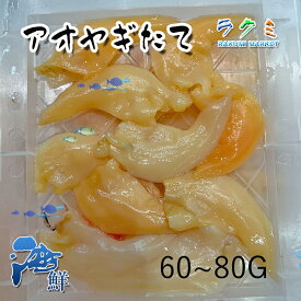 業務用 アオヤギ舌切 3p(1P 60〜80g) あおやぎしたきり バカガイ 刺身 煮物 汁物