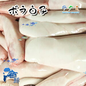 業務用 特上 ボラ 生 白子 3kg 稀少 生しらこ 鰡 ぼら 栄養満天な白子 焼き 酒蒸し