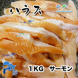 業務用 サーモン ハラス 切り落とし 1kg x 5トラウトサーモン