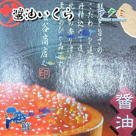 北海道産 笹谷商店 醤油いくら 250g x 3 魚卵 贅沢 記念日 お祝い 贈り物 お歳暮