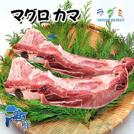 極上絶品 カマトロ マグロ カマ 1本 約500g 塩焼き ねぎま 鍋　2本