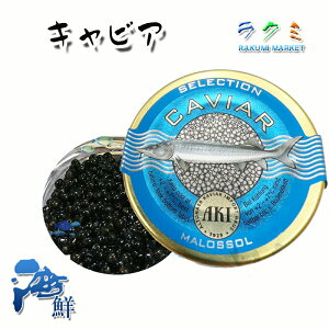 AKI caviar キャビア ハイブリットキャビア 1缶約20g 白チョウザメ アキ ブランド 高級つまみ お祝い 贈答用 お歳暮