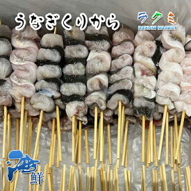 うなぎ屋さんのうなぎ生くりから串 20本 国産 ウナギくりからくし 白焼き 蒲焼き