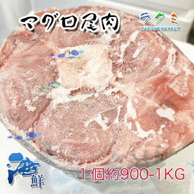 天然 冷凍 マグロ 尾肉 テール 1個約900~1kg 稀少 塩焼き 煮物 からあげ