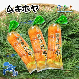 業務用のムキホヤ ホヤ貝 ほや 北海道産 むきホヤ お刺身 生食用1p 90g 3pセット