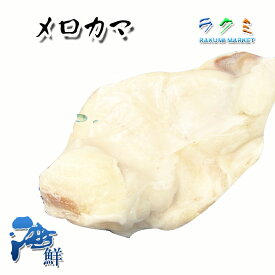 メロカマ 3kg 切身 めろかま カマ肉 高級白身魚 塩焼 照り焼き 西京漬け