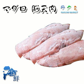 業務用マグロ 脳天肉 極上 ツノトロ 5kg （1個 約100g） 稀少 煮付け 塩焼き