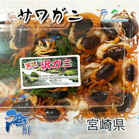 天然 サワガニ 沢蟹 1パック（約50匹） 宮崎産 さわがに 素揚げ 焼く