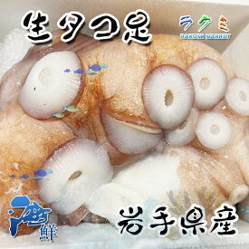 生タコ足 皮付き 約5kg 約5本 岩手県産 タコ たこ 蛸 お刺身 バター焼き 寿司ネタ カルパッチョ