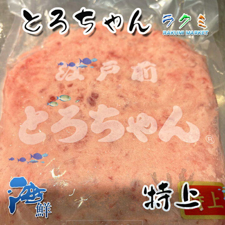 楽天市場】とろちゃん 生食用 特上 500g x 3 江戸前 軍艦巻 ネギトロ