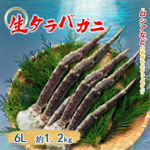冷凍 生タラバガニ 6Lサイズ 1肩 約1.2kg カニ 蟹 たらばがに 贈り物 蟹鍋 焼き蟹 タラバ かに 蟹 たらば蟹 たらばかに 父の日 お歳暮 敬老の日 年末年始 バーベキュー BBQ