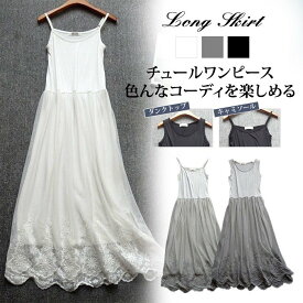 【クーポンで2,280円】即納 ペチコート ワンピース レディース ロングワンピース チュールワンピース キャミワンピース レディース インナーワンピース チュール レース タンクトップ キャミソール 2タイプ 刺繍 ペチワンピース コーデ 柔らか 送料無料
