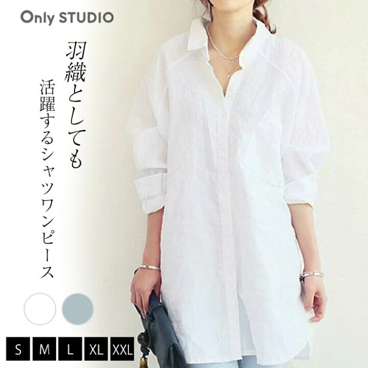 楽天市場 シャツワンピース 白 シャツワンピース レディース ブラウス レuvカット カーディガン シャツ トップス ロングシャツ 長袖 薄手 Uvカット カーディガン 体型カバー 無地 綿麻混 着痩せ フレア 母の日 Only Studio
