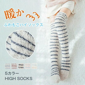 即納 ニーハイソックス ルームソックス もこもこ ハイソックス 靴下 ソックス レディース ロングソックス ソックス ふわふわ 可愛い 暖かい ボーダー バレンタインデー プレゼント ギフト 送料無料