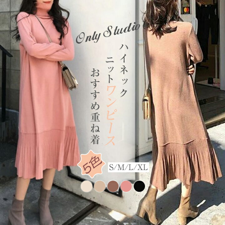 楽天市場 ニットワンピース 長袖 フレアワンピース プリーツワンピース ロング丈ワンピース 膝丈 レディース 春秋冬 ゆったり カジュアル ニット 秋 冬 無地 ハイネック シンプル オシャレ エレガント 伸縮性 代 30代 40代 配送無料 Only Studio