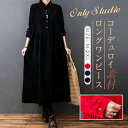 【クーポン利用で2,480円】 ワンピース ロングワンピース コーデュロイ シャツワンピ レディース ロング丈 マキシ丈 aライン 長袖 無地 ゆったり おしゃれ 体型カバー シンプル 着痩せ 大きいサイズ 秋冬 カジュアル 30代 40代 50代 送料無料