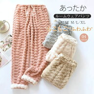 もこふわ 厚手 ルームウェア パンツ 裏起毛 あったか レディース パジャマ ロングパンツ 単品 部屋着 寝…