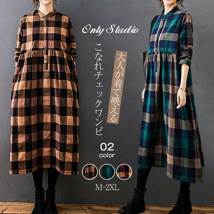 楽天市場 シャツワンピース チェック ロング ワンピース レディース 綿麻調 Aライン 春 秋 冬 ワンピース 長袖 ワンピ ロング丈 シャツワンピース 大きいサイズ ゆったり 着痩せ シンプル 体型カバー 30代 40代 50代 送料無料 Only Studio