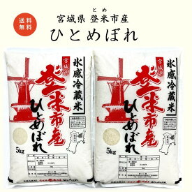 ［冷蔵米］令和5年/宮城県/登米市/精米/ひとめぼれ/5kg×2袋/合計10kg/有機肥料/減農薬/