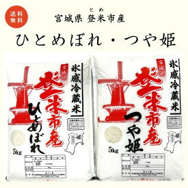 ［冷蔵米］令和5年/宮城県/登米市/精米/ひとめぼれ5kg/つや姫5kg/合計10kg/食べ比べ/有機肥料/減農薬/