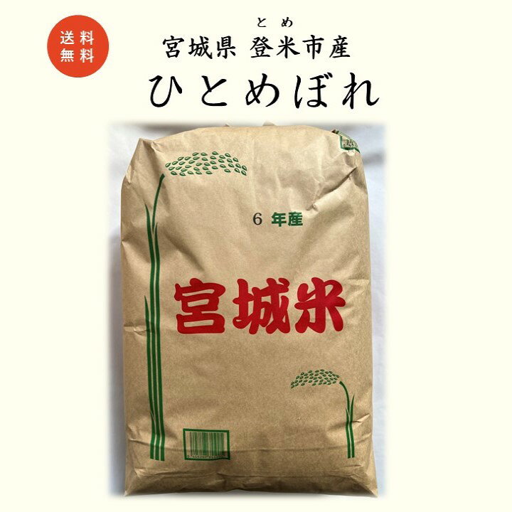 楽天市場】【新米】令和6年 宮城県 登米市 ひとめぼれ 玄米 30kg 一等  