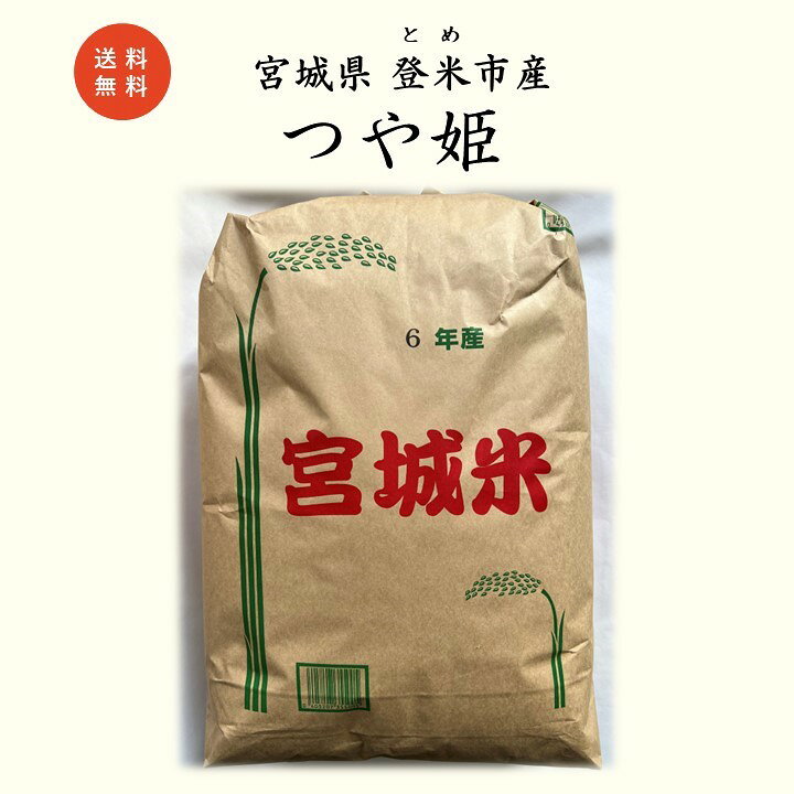楽天市場】【新米】令和6年 宮城県 登米市 つや姫 玄米 30kg 一等米  